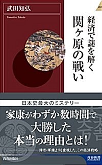 經濟で謎を解く 關ヶ原の戰い (靑春新書INTELLIGENCE 532) (新書)