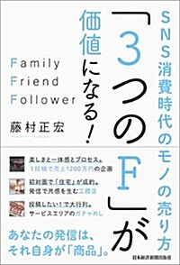 「3つのF」が價値になる!  SNS消費時代のモノの賣り方 (單行本(ソフトカバ-))