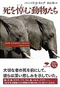 文庫 死を悼む動物たち (草思社文庫 キ 1-1) (文庫)