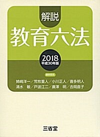 解說敎育六法2018 平成30年版 (單行本)