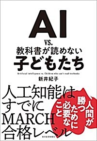 AI vs. 敎科書が讀めない子どもたち (單行本)