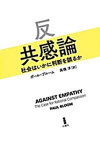 反共感論―社會はいかに判斷を誤るか (單行本)