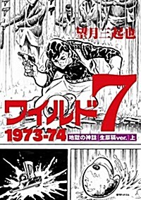 ワイルド7 1973-74 地獄の神話 [生原稿ver.] 上 (コミック)