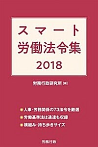 スマ-ト勞?法令集 2018 (單行本)