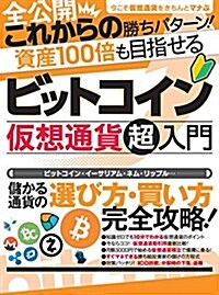 ビットコイン 假想通貨超入門 (單行本)