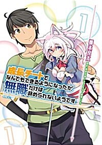 成長チ-トでなんでもできるようになったが、無職だけは辭められないようです 1 (MFC) (コミック)