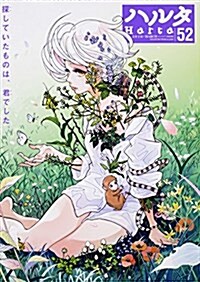 ハルタ 2018-MARCH volume 52 (ハルタコミックス) (コミック)