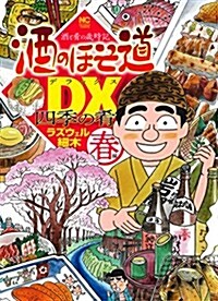 酒のほそ道DX 四季の肴 春編: ニチブン·コミックス (コミック)