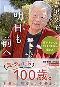 明日も前へ 何があってもクヨクヨしない生き方 (PHP文庫) (文庫)