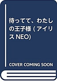 待ってて、わたしの王子樣 (アイリスNEO) (單行本(ソフトカバ-))