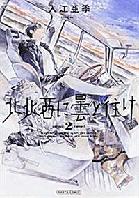 北北西に曇と往け 2卷 (ハルタコミックス) (コミック)