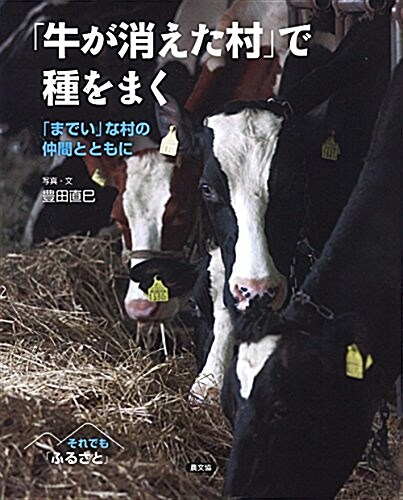 「牛が消えた村」で種をまく: 「までい」な村の仲間とともに (それでも「ふるさと」) (大型本)