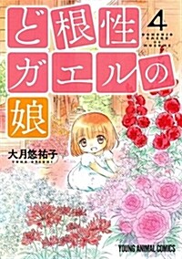 ど根性ガエルの娘(4): ヤングアニマルコミックス (コミック)