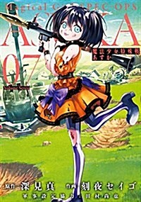 魔法少女特殊戰あすか(7): ビッグガンガンコミックス (コミック)