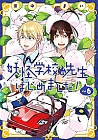 妖怪學校の先生はじめました!(6): Gファンタジ-コミックス (コミック)