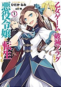 乙女ゲ-ムの破滅フラグしかない惡役令孃に轉生してしまった···(1): IDコミックス/ZERO-SUMコミックス (コミック)