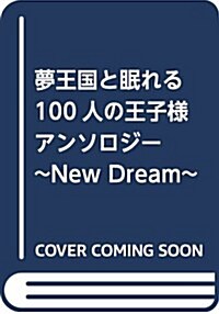 夢王國と眠れる100人の王子樣アンソロジ- ~3rd Anniversary~: IDコミックス/ZERO-SUMコミックス (コミック)