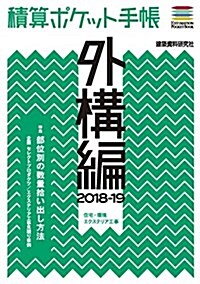 積算ポケット手帳 外構編2018-19 (單行本(ソフトカバ-))