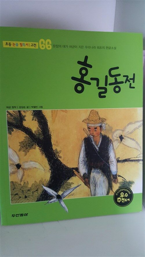 알라딘: [중고] 홍길동전 [중고] 홍길동전