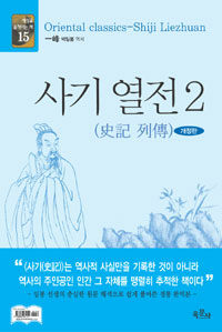 사기 열전 =Oriental classics-Shiji Liezhuan