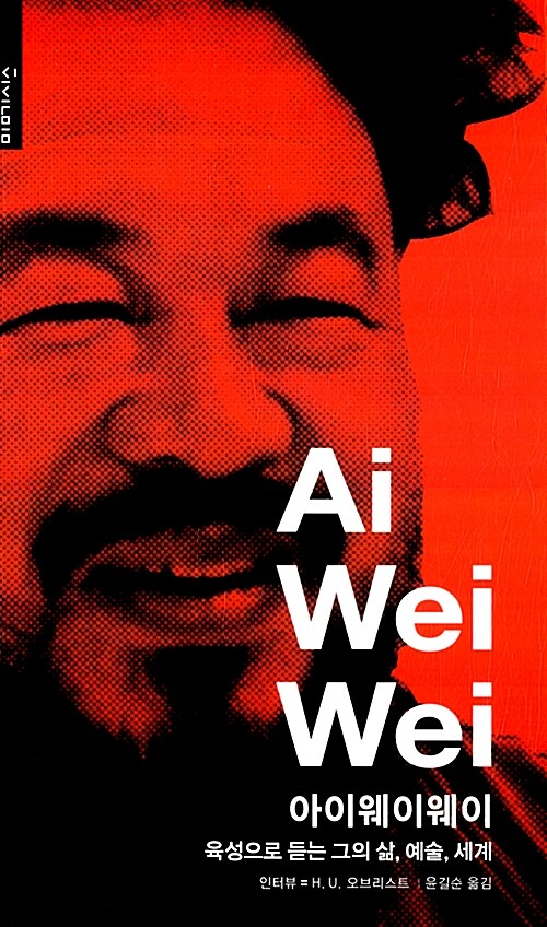 Ai Wei Wei 아이웨이웨이