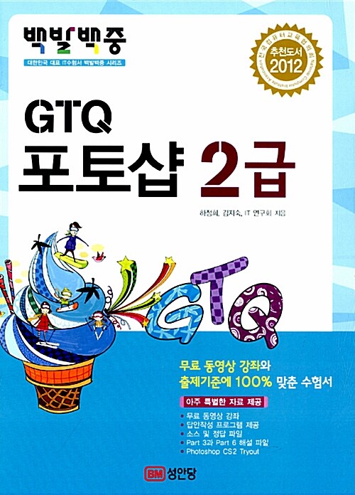 2012 백발백중 GTQ 포토샵 2급 (무료 동영상 강의 제공)