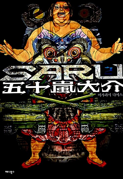 [중고] SARU 2