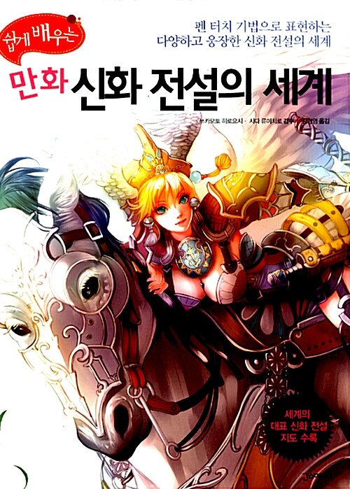 쉽게 배우는 만화 신화 전설의 세계