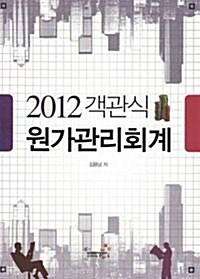 2012 객관식 원가관리회계