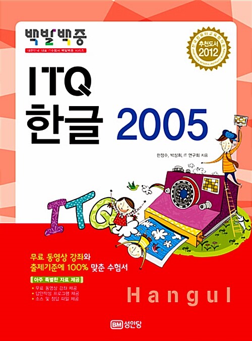 2012 백발백중 ITQ 한글 2005 (무료 동영상강의 제공)