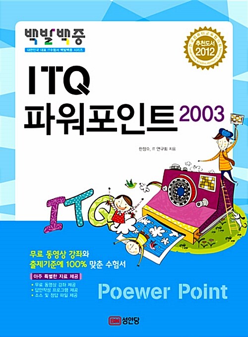 2012 백발백중 ITQ 파워포인트 2003 (무료 동영상강의 제공)
