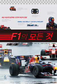 F1의 모든 것 - 최고 속도에 도전하는 인간과 머신의 만남