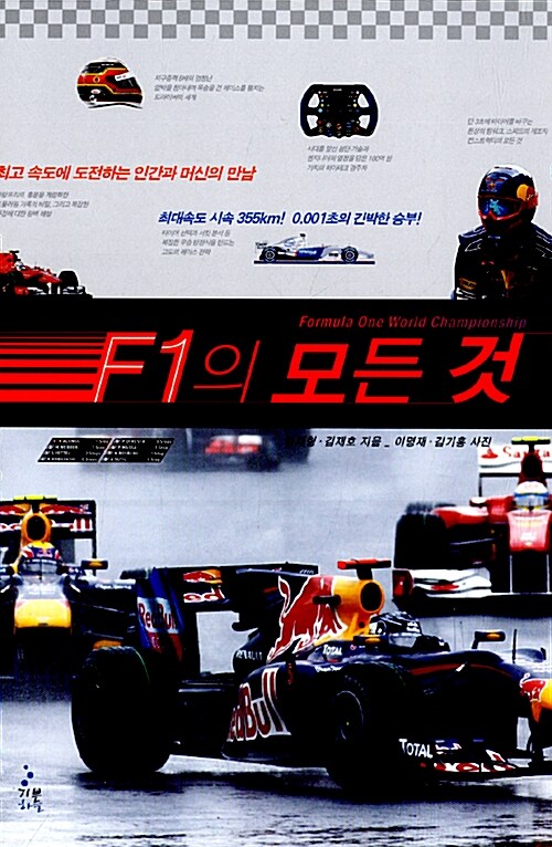 [중고] F1의 모든 것