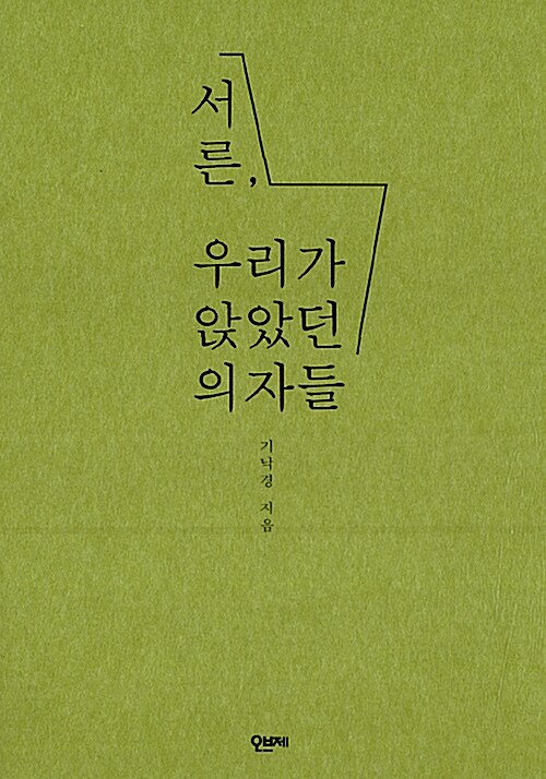 서른, 우리가 앉았던 의자들