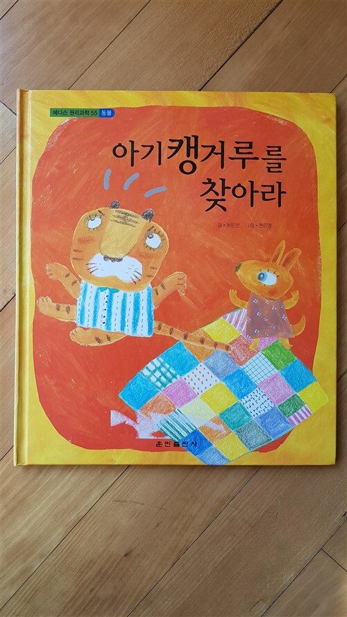 [중고] 아기캥거루를 찾아라