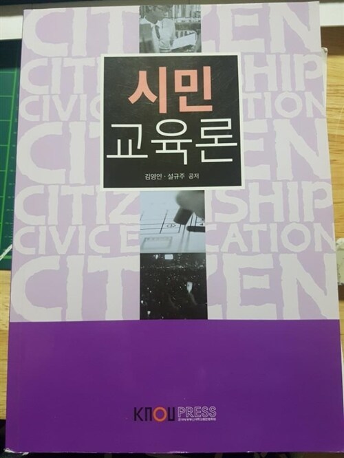 시민교육론 표지이미지