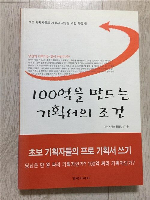 [중고] 100억을 만드는 기획서의 조건