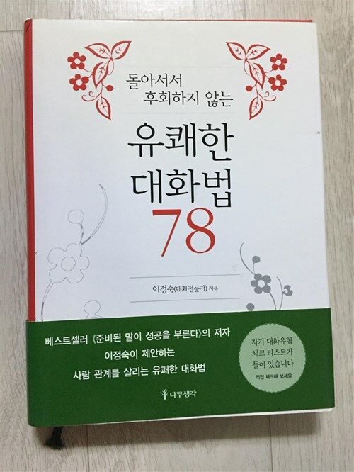 [중고] 돌아서서 후회하지 않는 유쾌한 대화법 78