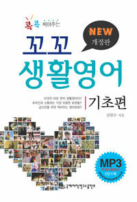 (콕콕 찍어주는) 꼬꼬 생활영어 : 기초편 개정판
