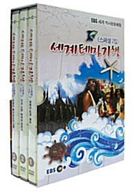 EBS 세계 테마기행 : 스페셜 2집 (3disc)