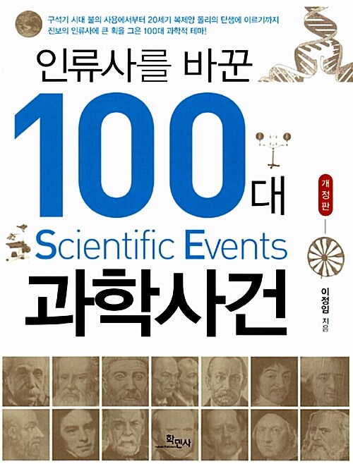 [중고] 인류사를 바꾼 100대 과학사건