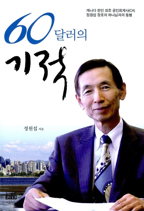 60달러의 기적