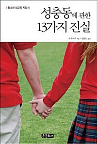 [중고] 성충동에 관한 13가지 진실