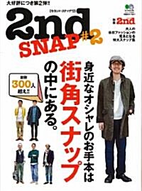 別冊2nd vol.7 2nd SNAP(セカンドスナップ) 2 (大型本)