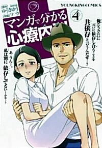 マンガで分かる心療內科 4卷 (コミック)