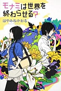 モナミは世界を終わらせる? (カドカワ銀のさじシリ-ズ) (單行本)