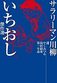 サラリ-マン川柳　いちおし傑作選 (單行本(ソフトカバ-))