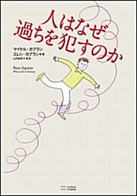 人はなぜ過ちを犯すのか (單行本)