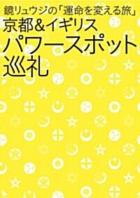 鏡リュウジの 「運命を變える旅」 京都&イギリス　パワ-スポット巡禮 (單行本(ソフトカバ-))