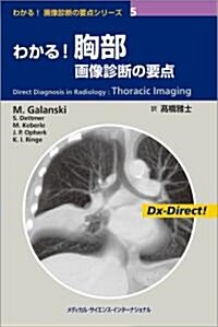 わかる!　胸部畵像診斷の要點(わかる!　畵像診斷の要點シリ-ズ5) (單行本)